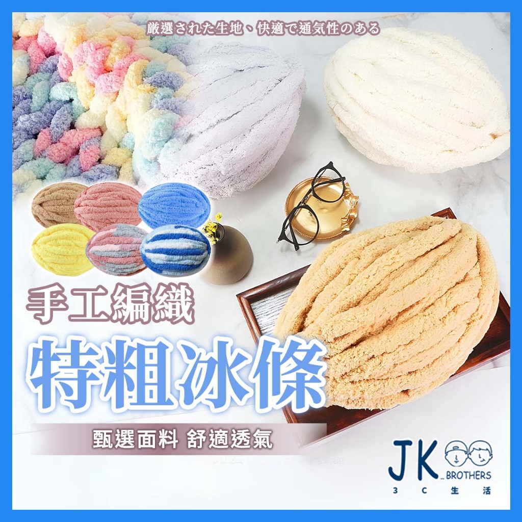 🔥台灣現貨🔥冰條線 冰條毛線 超粗冰條線 冰條粗毛線 特粗冰條線 圍巾 手工編織 diy材料包 超粗毛線 | 蝦皮購物