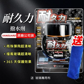【免運附發票】VANGUARD 鐵甲武士 耐久力 超級氟素擋風玻璃撥水劑 365天長效 撥水劑 玻璃潑水劑 老油條