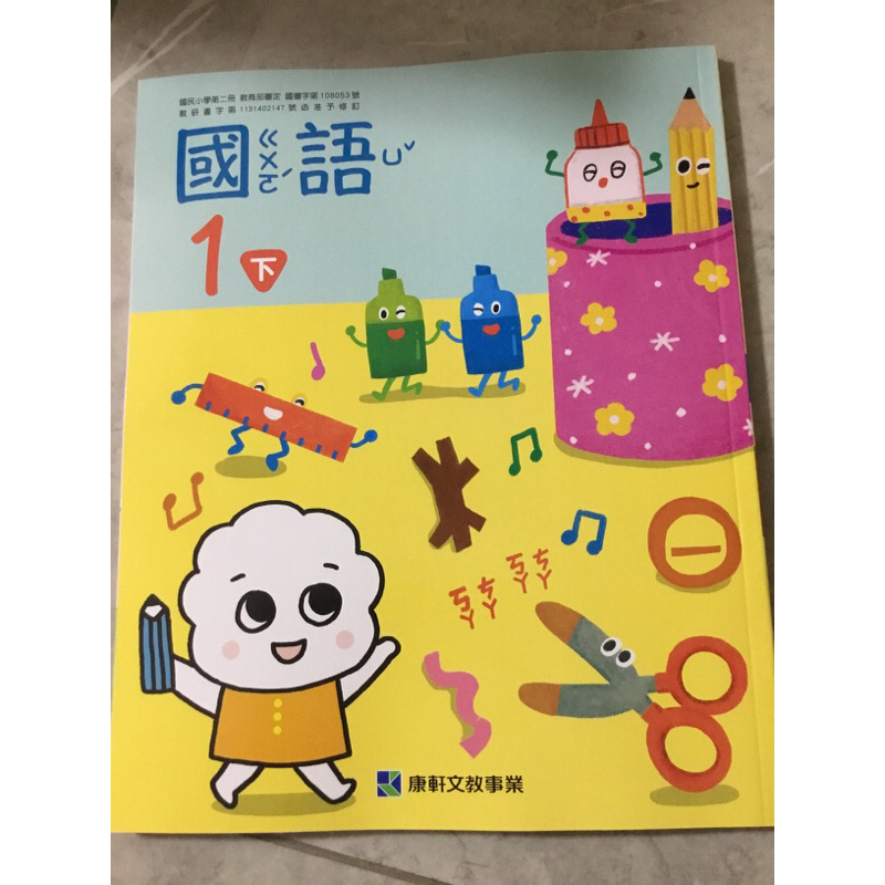 全新 ️ 114年 康軒國語課本一下1下課本《學生用書》 | 蝦皮購物