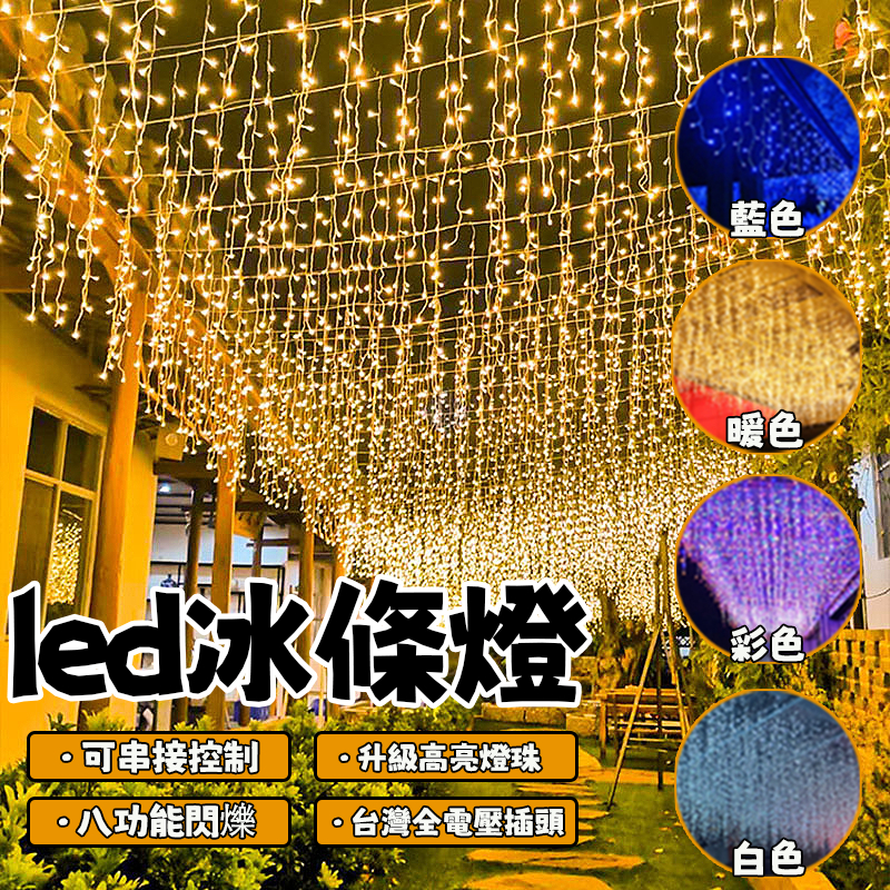LED冰條燈 4米窗簾燈 led燈串 樹燈 聖誕燈飾 防水燈串 冰條燈 聖誕星星燈 彩燈 裝飾燈 流星燈 LED燈條 | 蝦皮購物