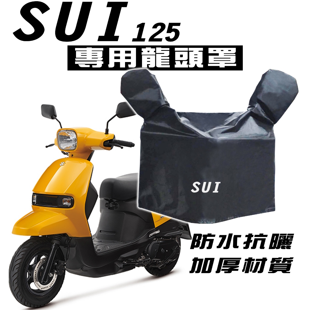 SUZUKI SUI 125｜優惠推薦 - 蝦皮購物 - 2026年8月