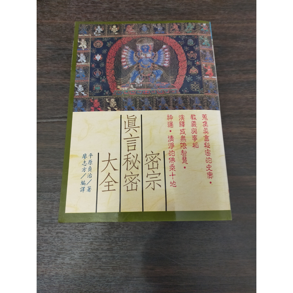 真言秘密大全 平原貞治 真言秘密大全 | 仏教,密教・両部神道 | 八幡