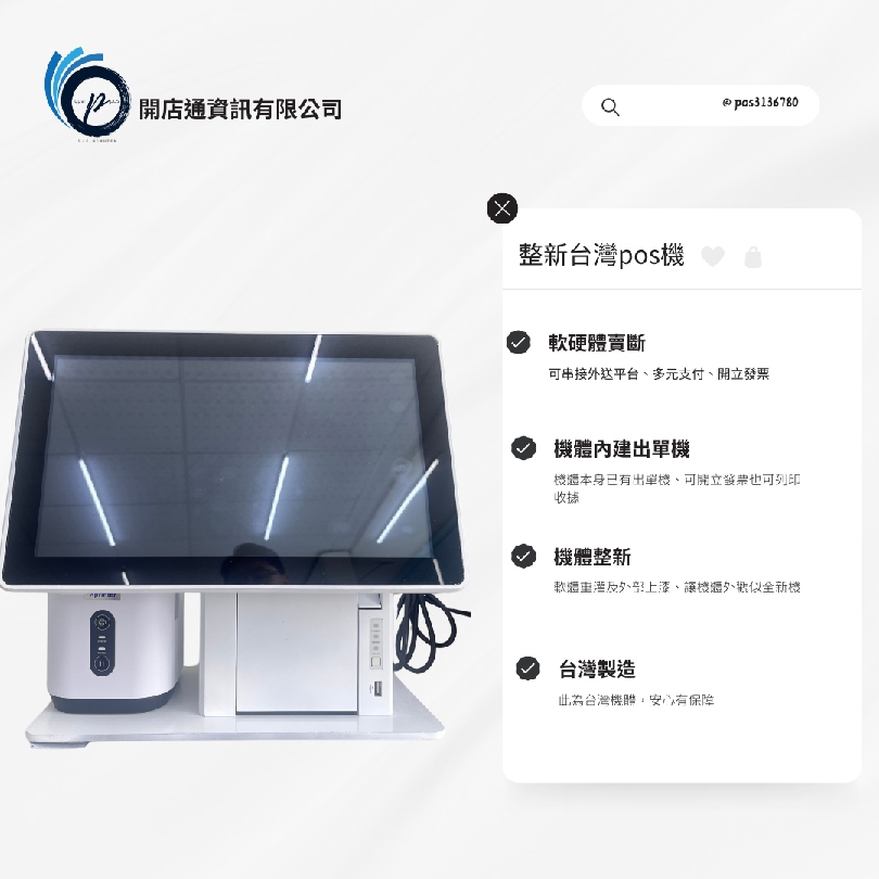 【開店通資訊有限公司】整新台灣POS機。自助點餐機、收銀系統、結帳設備、出單機、貼紙機、平板、掃描器 | 蝦皮購物