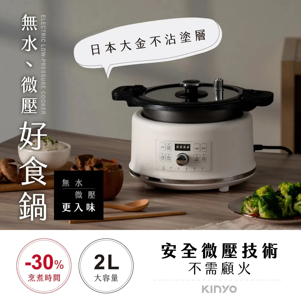 萬用料理的超值選擇:KINYO 無水微壓好食鍋 PCO-2550 評測