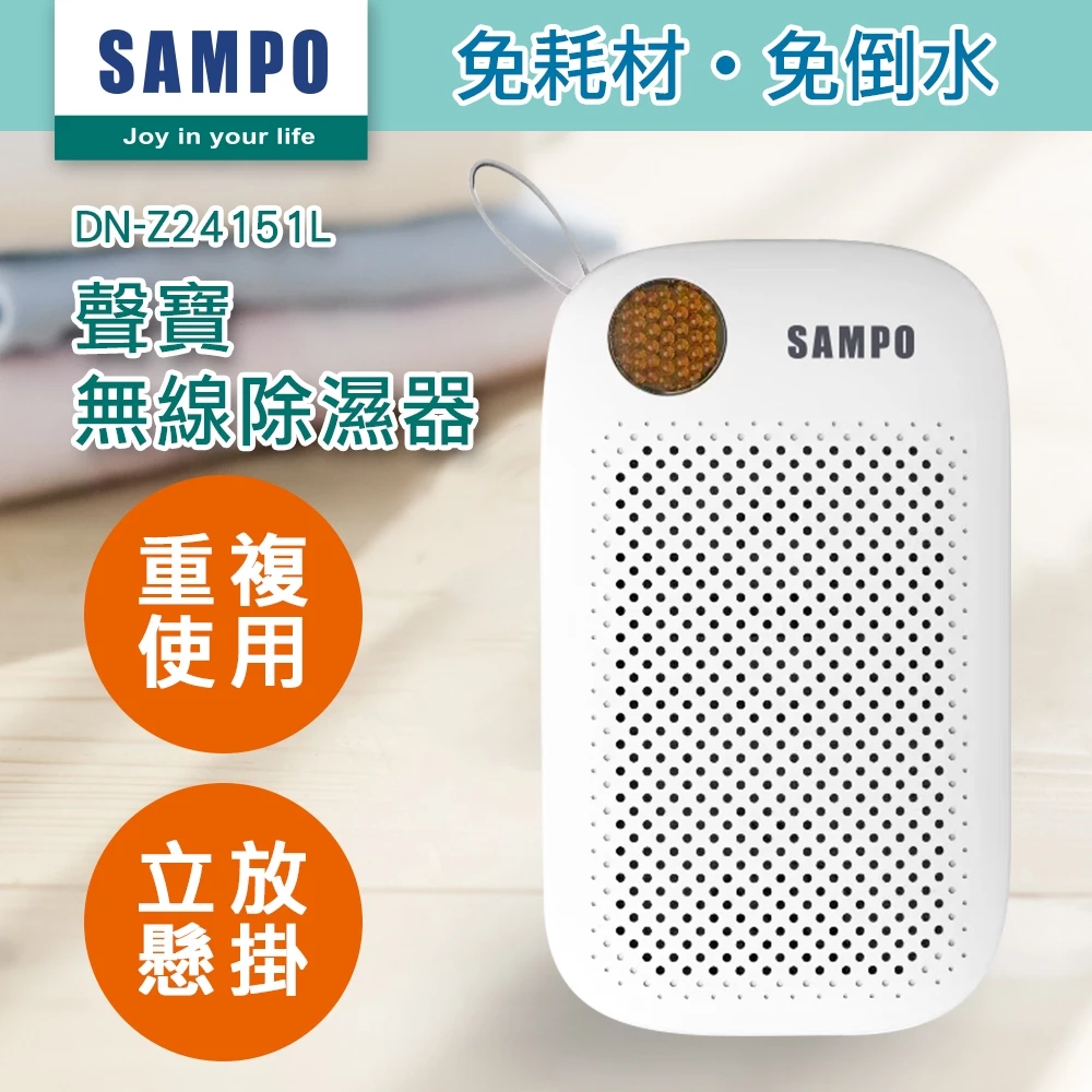 角落除濕更靈活！聲寶 SAMPO DN-Z24151L 無線綠能除濕器：掛式/立式雙用的防潮利器