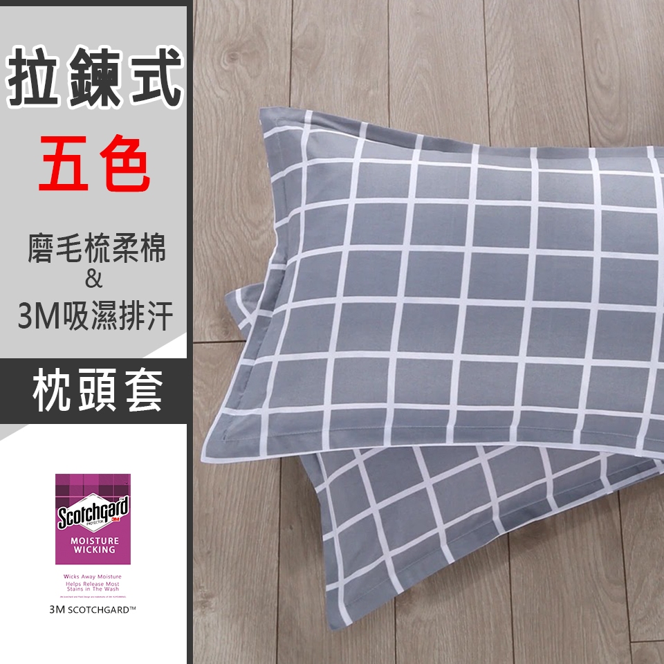【SUD】 出清 3M吸濕排汗 精梳雲棉 拉鍊枕頭套 MIT 枕套 美式枕套 床包 枕巾 枕頭套 枕頭 3M枕頭套 | 蝦皮購物