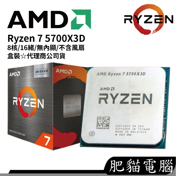 AMD 超微 Ryzen 7 5700X3D 8核 16緒 AM4腳位 CPU 代理商公司貨 處理器 AMD 超微 Ryzen 7 5700X3D 8核 16緒 AM4腳位 CPU 代理商公司貨 處理器