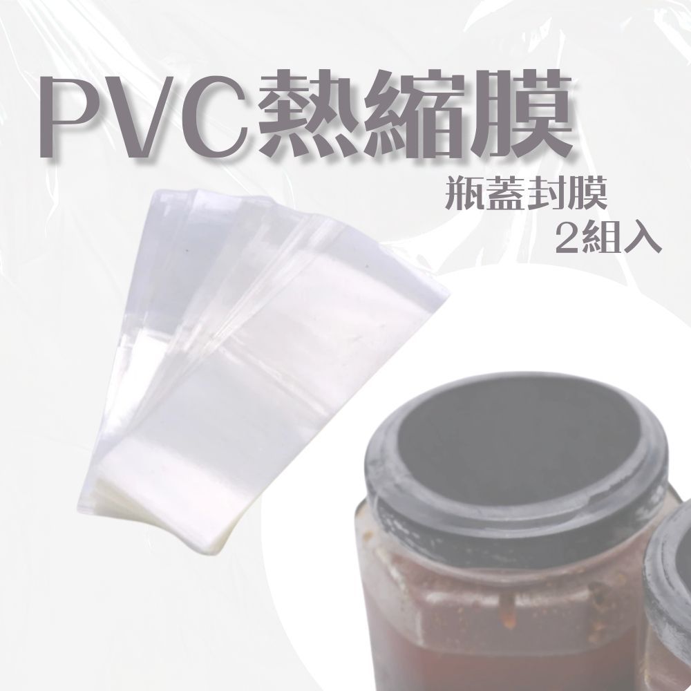 玻璃瓶熱縮膜 pvc瓶口熱縮膜 PVC熱縮膜 防塵膜 熱縮膜 包裝膜 瓶蓋封膜 封酒膜 塑膠瓶 玻璃瓶 塑膠罐 | 蝦皮購物