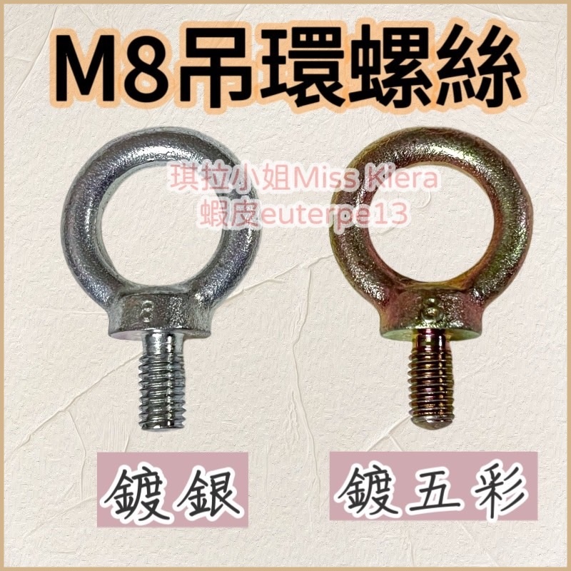 [琪拉五金] 吊環螺絲 M8 五彩 銀 鋼製 馬達 吊環 外牙 吊環 馬達吊環 螺絲 外牙螺絲 M8吊環 | 蝦皮購物