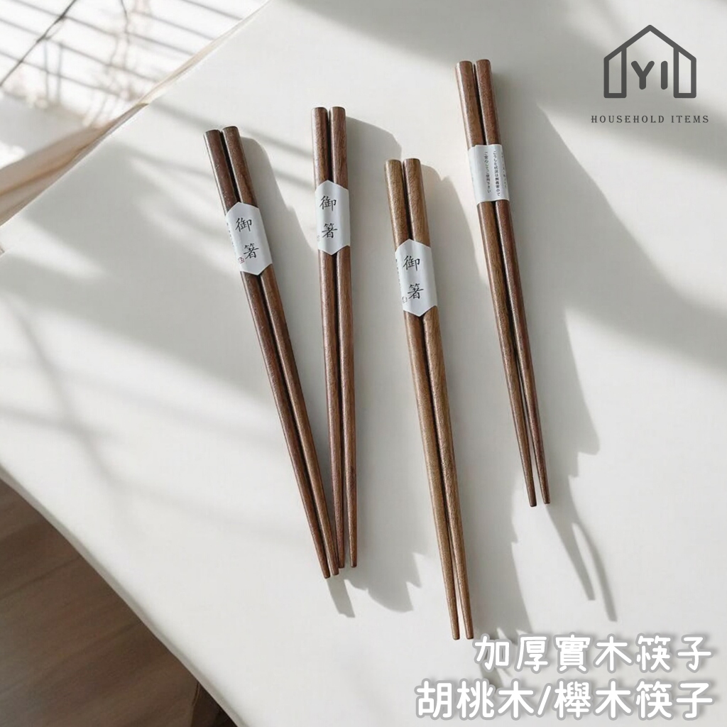 逸家居 台灣實拍現貨｜日式實木筷子 加厚竹筷子 木筷子 櫸木筷子 胡桃木筷子 深色筷子 質感筷子 日式筷子 天然筷子 | 蝦皮購物