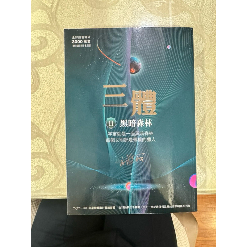 三體 II: 黑暗森林 (全球突破三千萬套燙銀簽名版) | 蝦皮購物