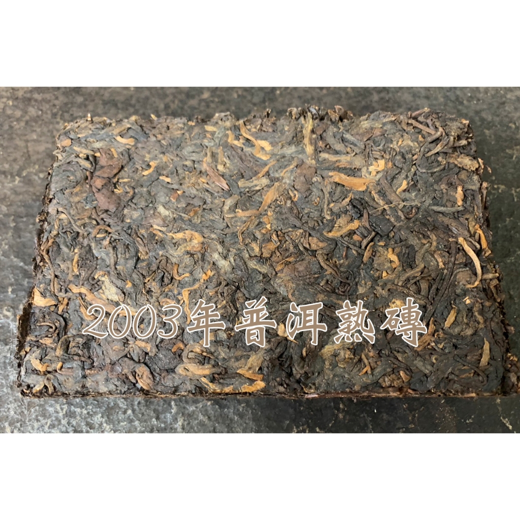 全館買5送1🔥2003年雲南普洱茶磚250g 熟茶中茶普洱熟磚口感甜潤順滑