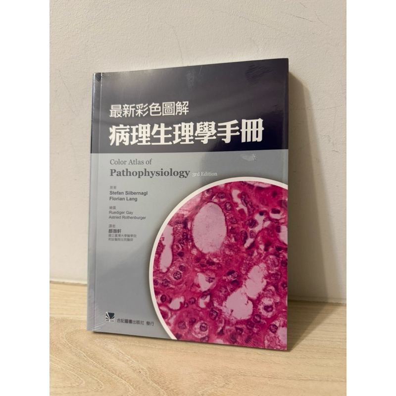 全新未拆膜｜最新彩色圖解病理生理學手冊(Color Atlas of Pathophysiology 3e) | 蝦皮購物