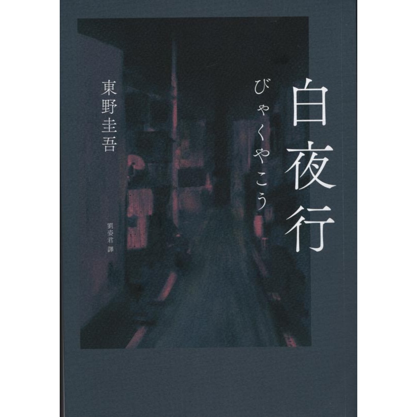獨步文化∣白夜行（經典單冊回歸版）∣9786267226957∣東野圭吾著∣二手 | 蝦皮購物