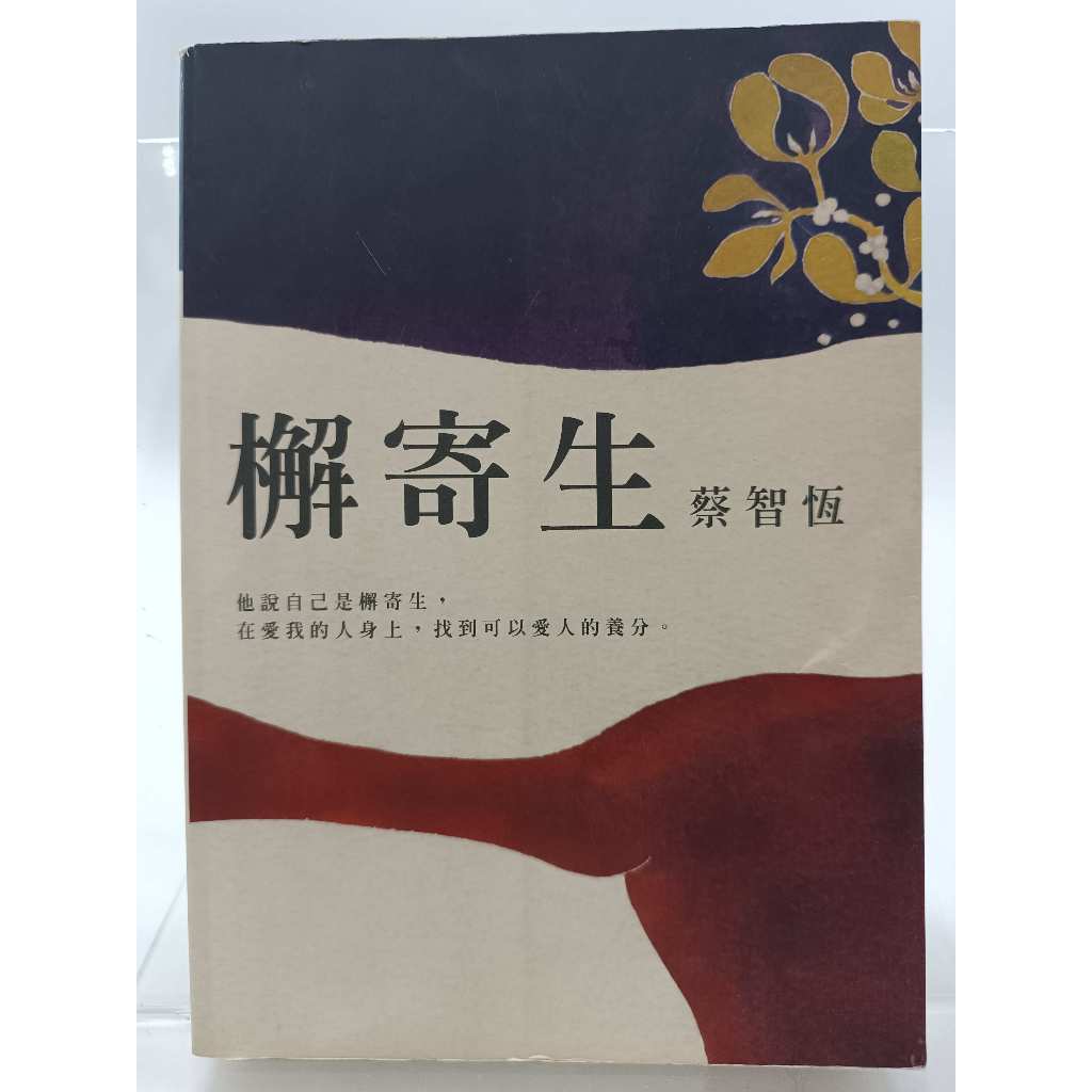 【月界二手書店1S】檞寄生．二版（絕版）_蔡智恆（痞子蔡）_紅色文化_原價220 〖言情小說〗ADF | 蝦皮購物