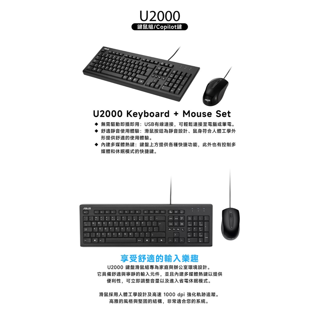 華碩 U2000 有線鍵鼠組 Copilot鍵【 USB鍵盤 / USB滑鼠 】 | 蝦皮購物