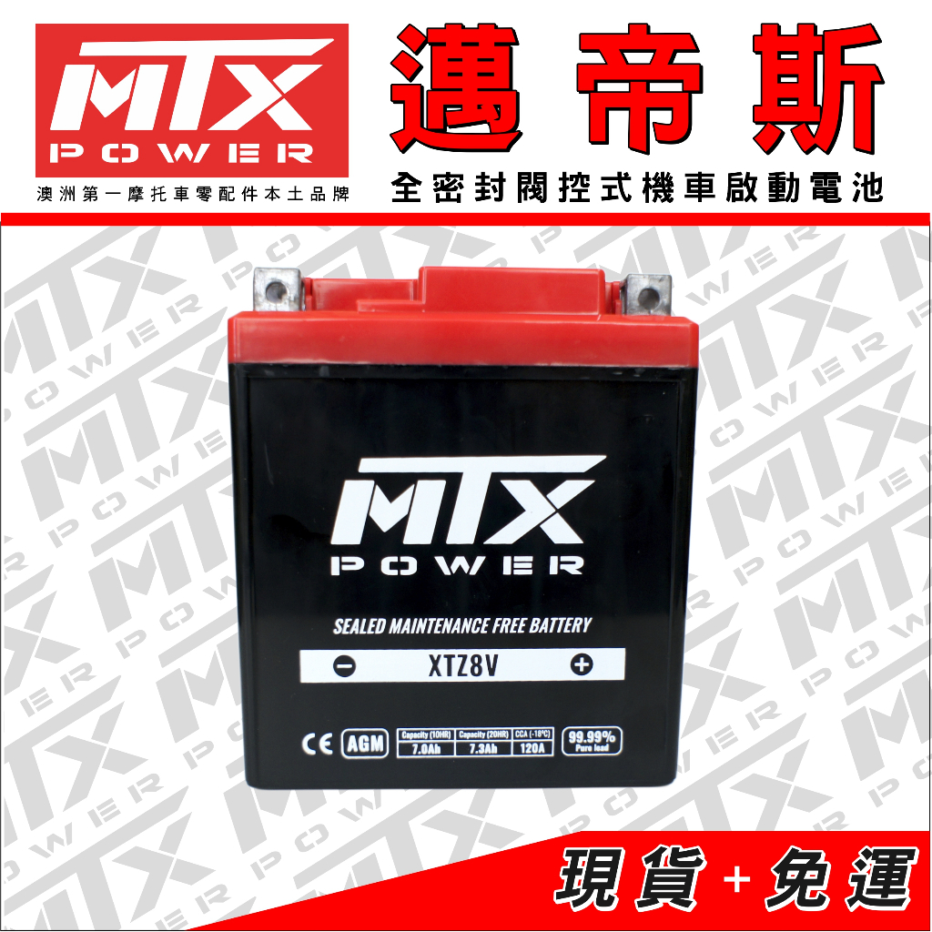 MTX邁帝斯XTZ8V 重型機車電池SUZUKI V-STORM 250SX 小油鳥適用| 蝦皮購物