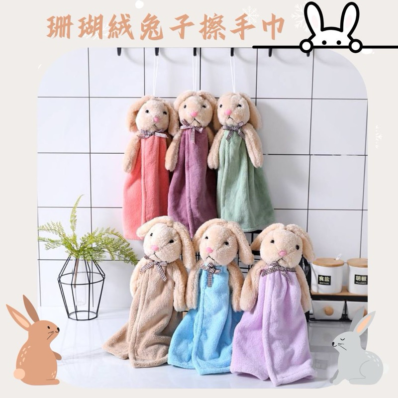 【台灣現貨 特價】可愛造型擦手巾 兔子擦手巾 珊瑚絨 擦手巾 毛巾 抹布 擦手 吸水毛巾 擦手毛巾 | 蝦皮購物
