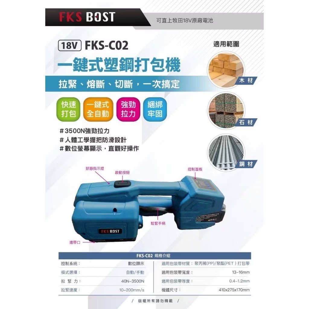 日昌含稅FKSBOST FKS-C02 18V 無刷電動打包機一鍵式自動打包機PP帶綑綁機通用牧田18V電池| 蝦皮購物