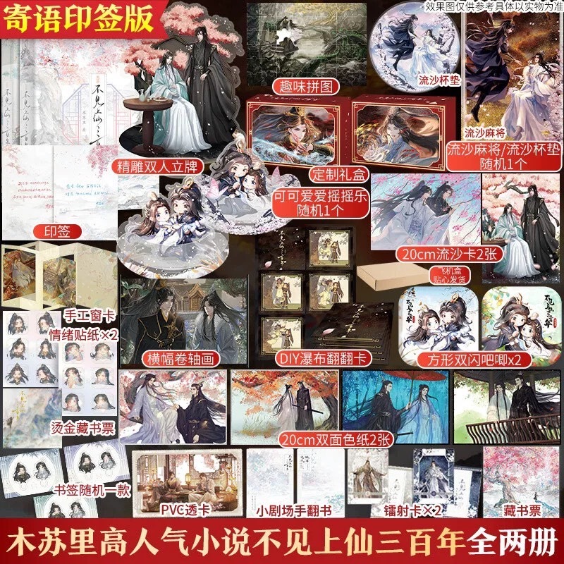 青檸書城】正版《不見上仙三百年》全兩冊+贈品木蘇里著店取1單