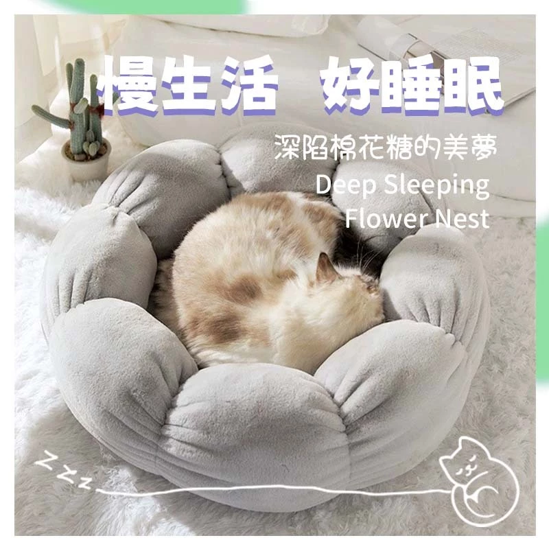 深睡絨毛花朵窩 貓床 狗床 寵物床