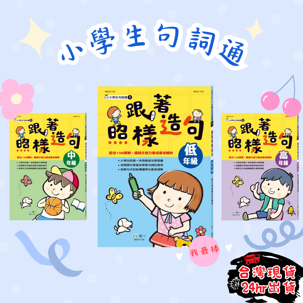 【國語文最佳輔材】 世一 造句 跟著照樣造句低年級 跟著照樣造句中年級 跟著照樣造句高年級 造詞造句 造句練習 照樣造句 | 蝦皮購物