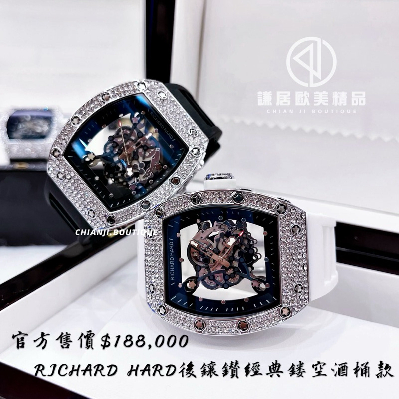 RICHARD HARD限量鑲鑽鏤空酒桶系列款🉐全新正品現貨實拍/保卡/附鋼琴烤漆展示大木錶盒/保固一年｜手錶 男生手錶 | 蝦皮購物