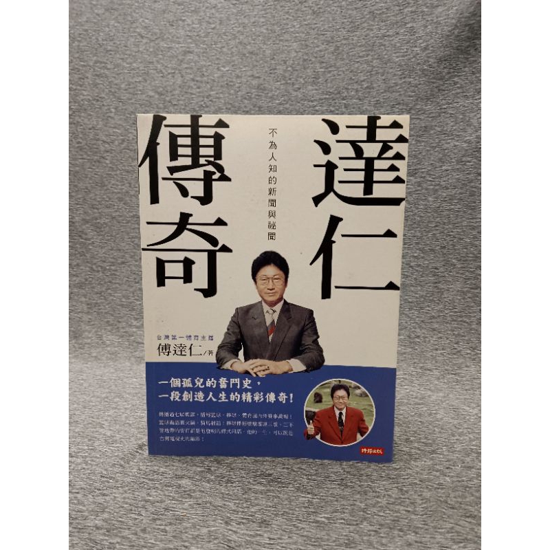 傅達仁 達仁傳奇 台灣第一體育主播 | 蝦皮購物