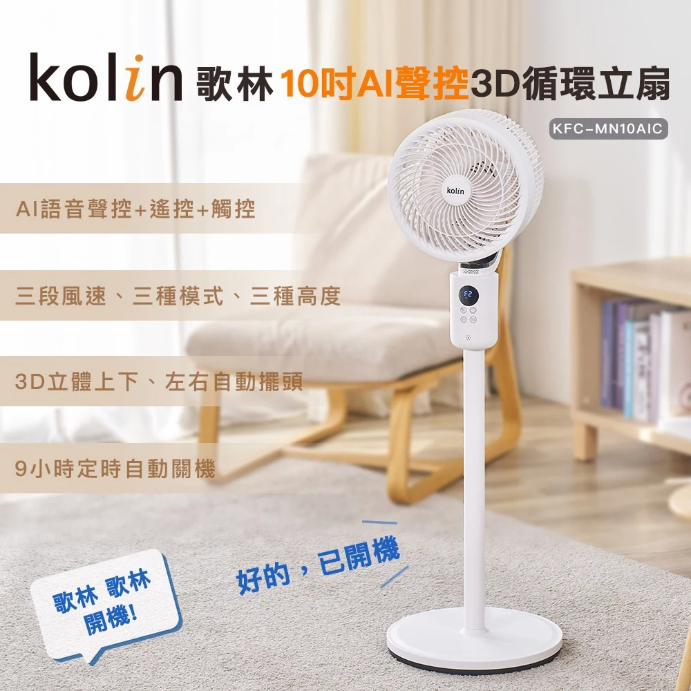 開口就好,剩下的交給它——Kolin KFC-MN10AIC AI 聲控 3D 循環扇完整評測