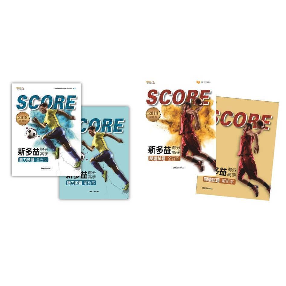 [華通書坊]SCORE 新多益得分高手: 閱讀聽力(試題+解析)組合包(4Book) 2800000012922/2800000012939 ...