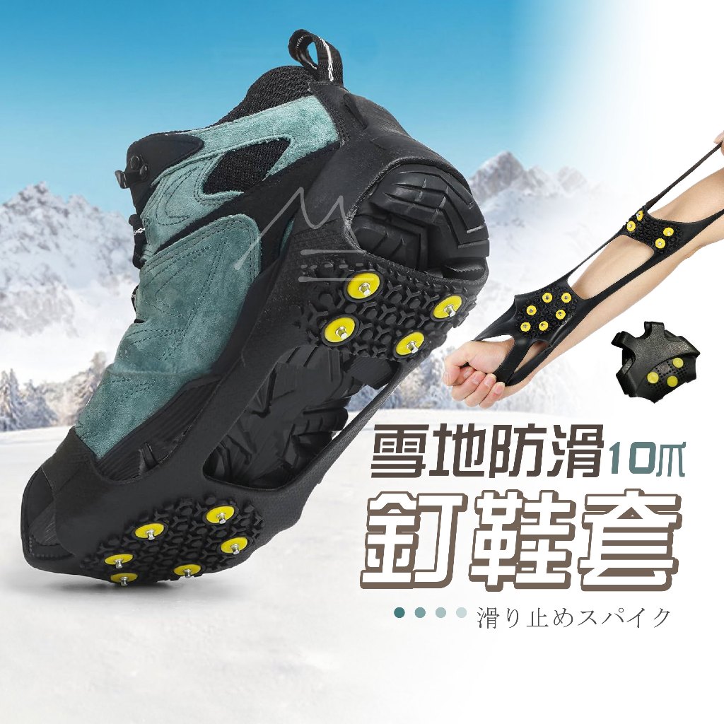 旅遊出國雪爪 10爪防滑冰爪鞋套 攀冰鞋套 冰爪釘 10齒冰爪 圓釘 止滑 雪地 滑雪 攀岩 登山 戶外 登山北海道日本 | 蝦皮購物
