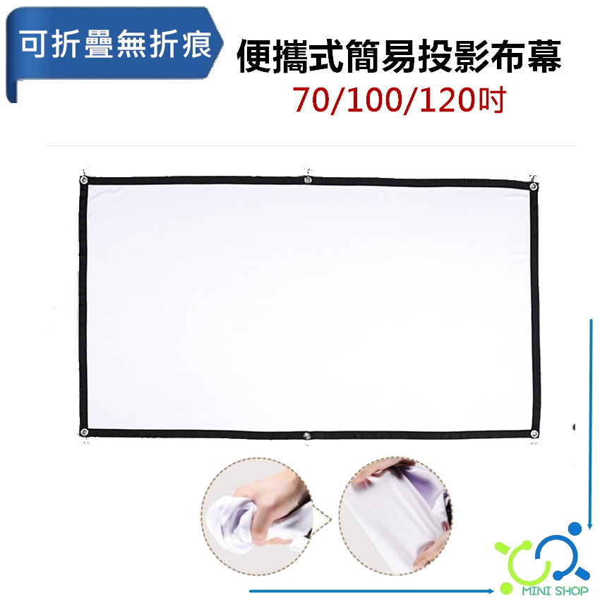 投影布幕 70吋 100吋 120吋 便攜式簡易投影布幕 投影幕 投影布 軟布幕 投影機布幕 露營布幕 戶外投影布幕 | 蝦皮購物