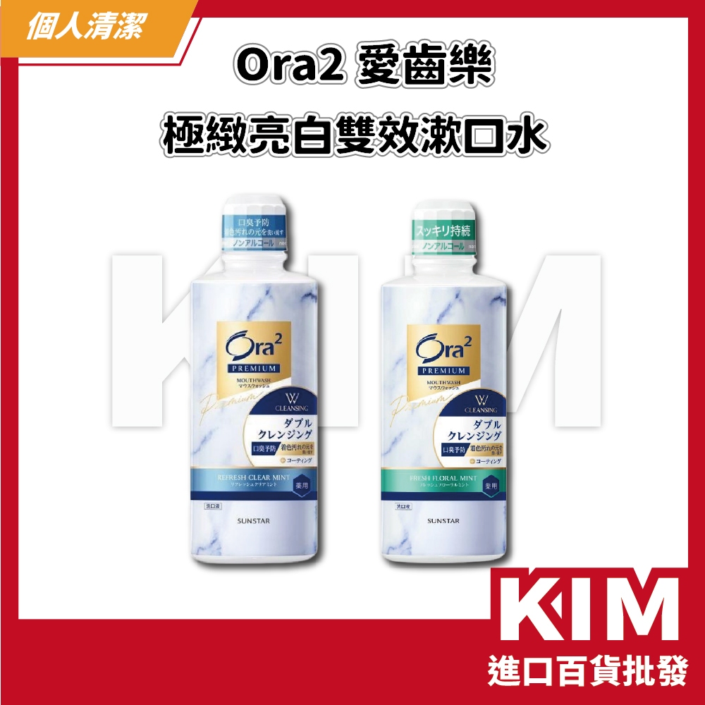 【KIM】【Ora2 】Premium極緻亮白雙效漱口水 口氣清新 美白牙齒 日本口腔保健 雙效清潔 漱口水 日本製 | 蝦皮購物