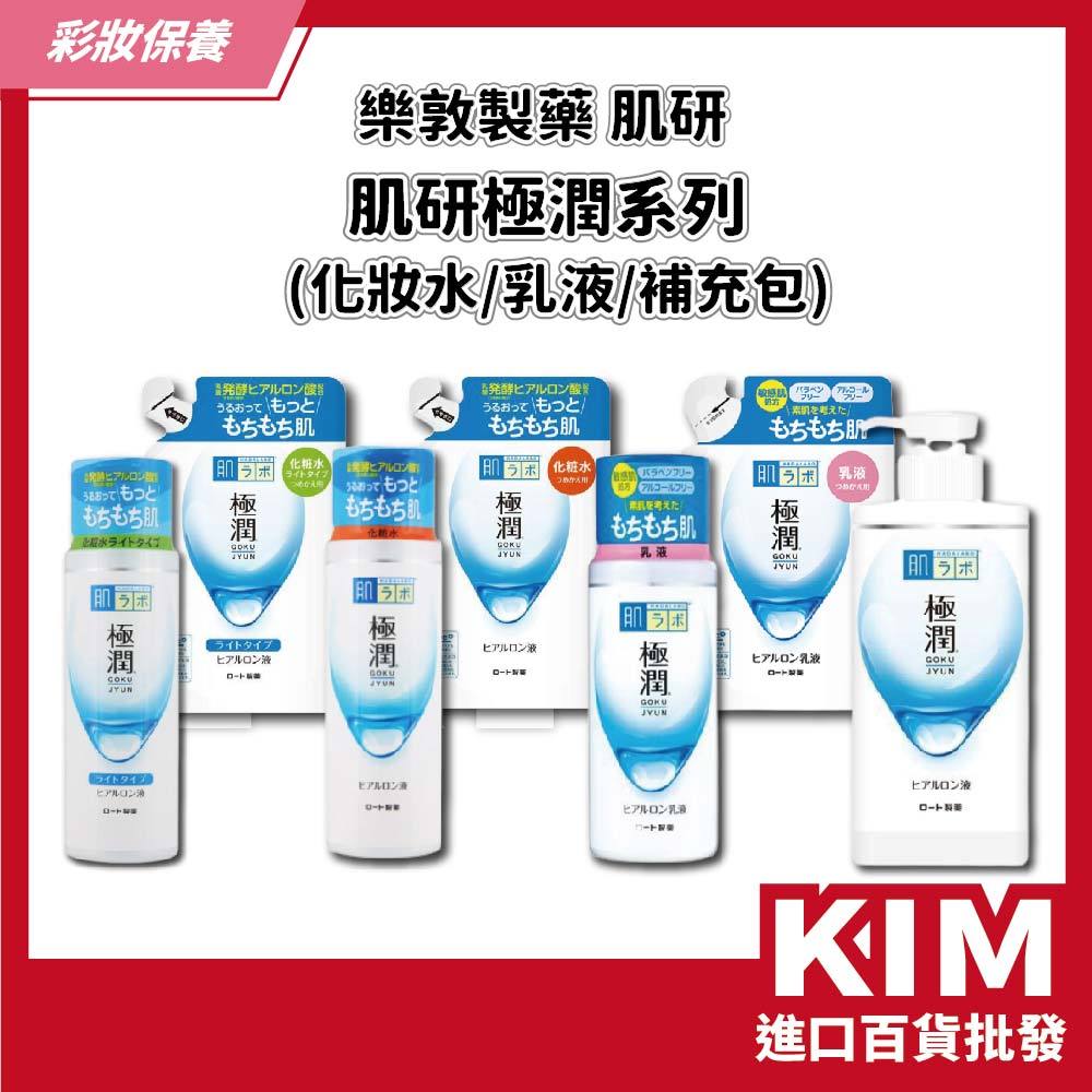 【KIM】【肌研】日本樂敦 極潤 保濕 清爽 美白 玻尿酸 化妝水 乳液 化粧水 補充包 140 170 400ml | 蝦皮購物