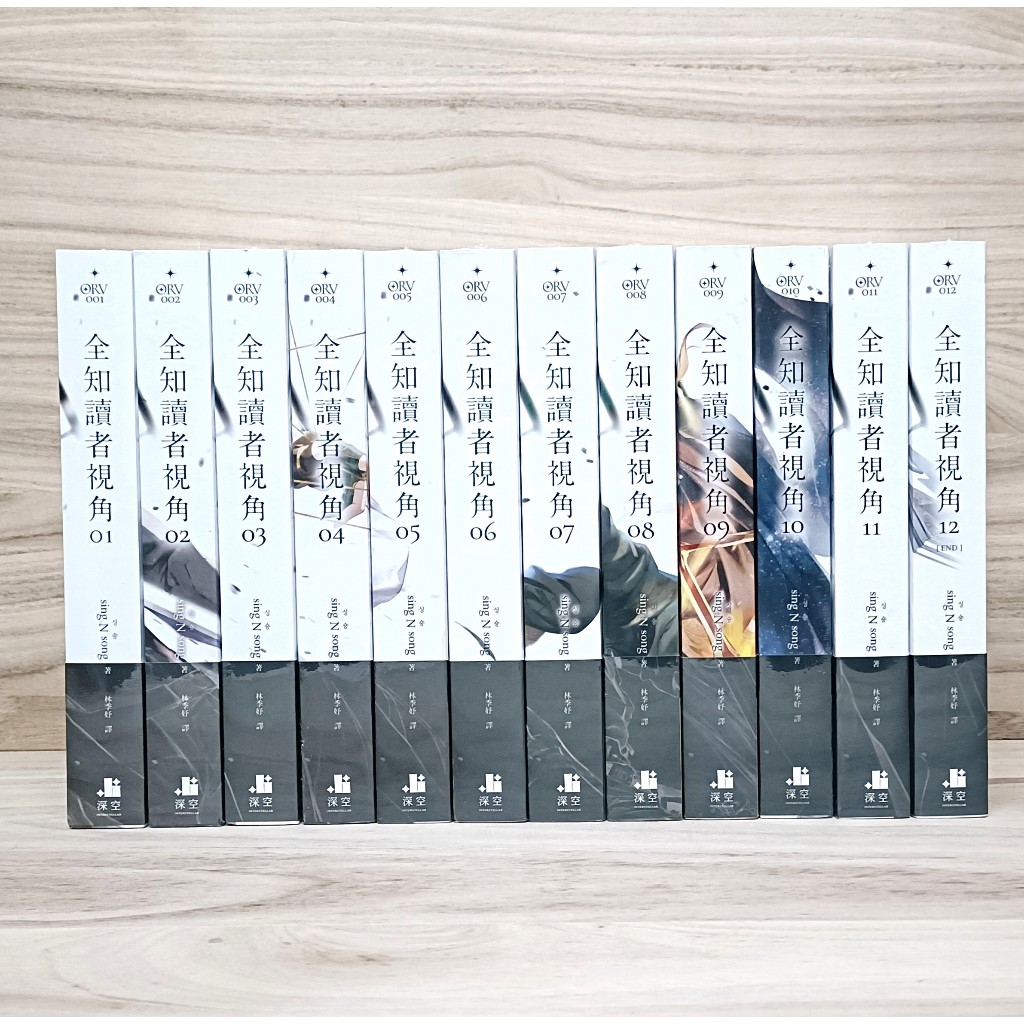 全新小說 全知讀者視角(1~12完) 附書套 深空出版 奇幻 | 蝦皮購物
