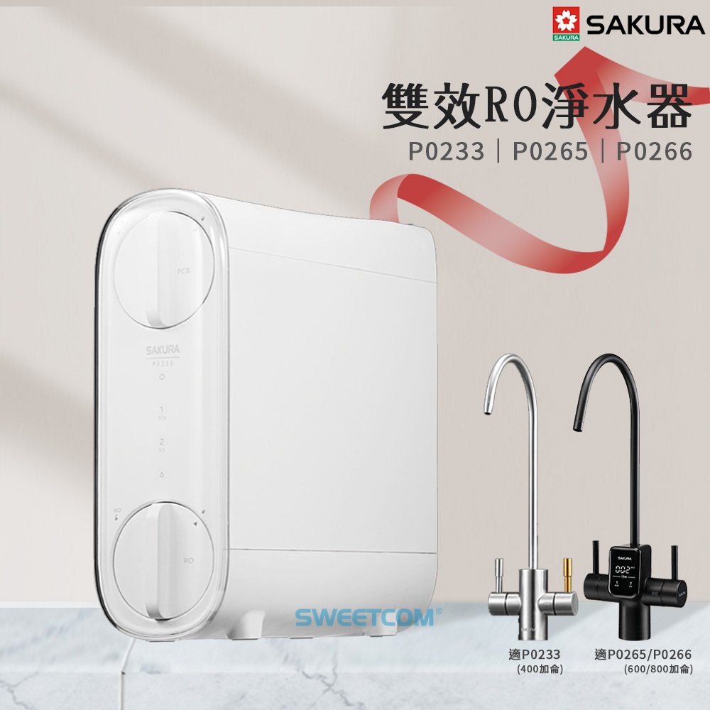 【思維康SWEETCOM】櫻花 P0233 P0235 P0265 P0266 雙效RO淨水器 TDS水質檢測 | 蝦皮購物