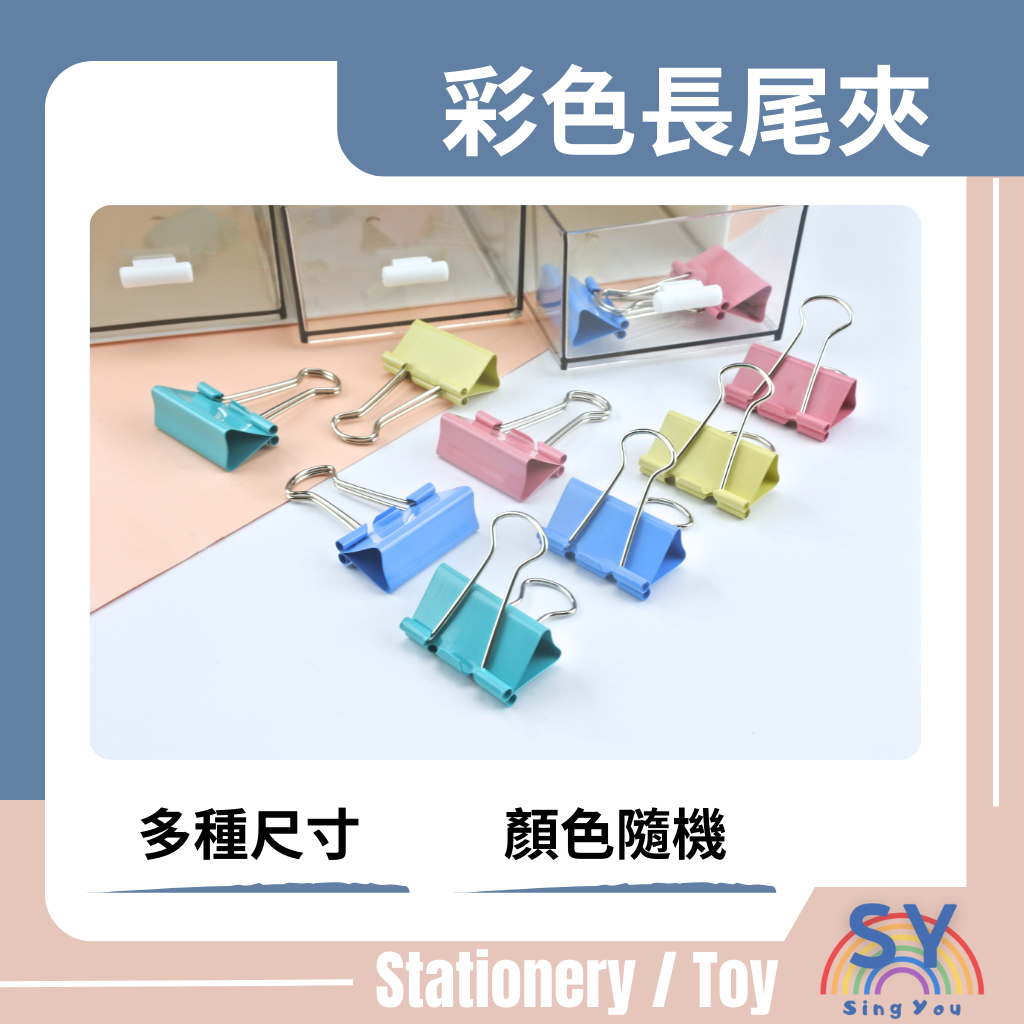 【欣幼】彩色長尾夾 尺寸齊全 票據夾 金屬夾 辦公小物 文具 現貨 | 蝦皮購物