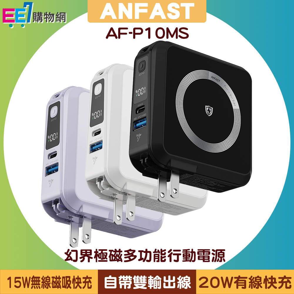 ANFAST AF-P10MS 幻界20W極磁多功能行動電源10000mAh附AC+無線磁吸~送原廠收納包 | 蝦皮購物