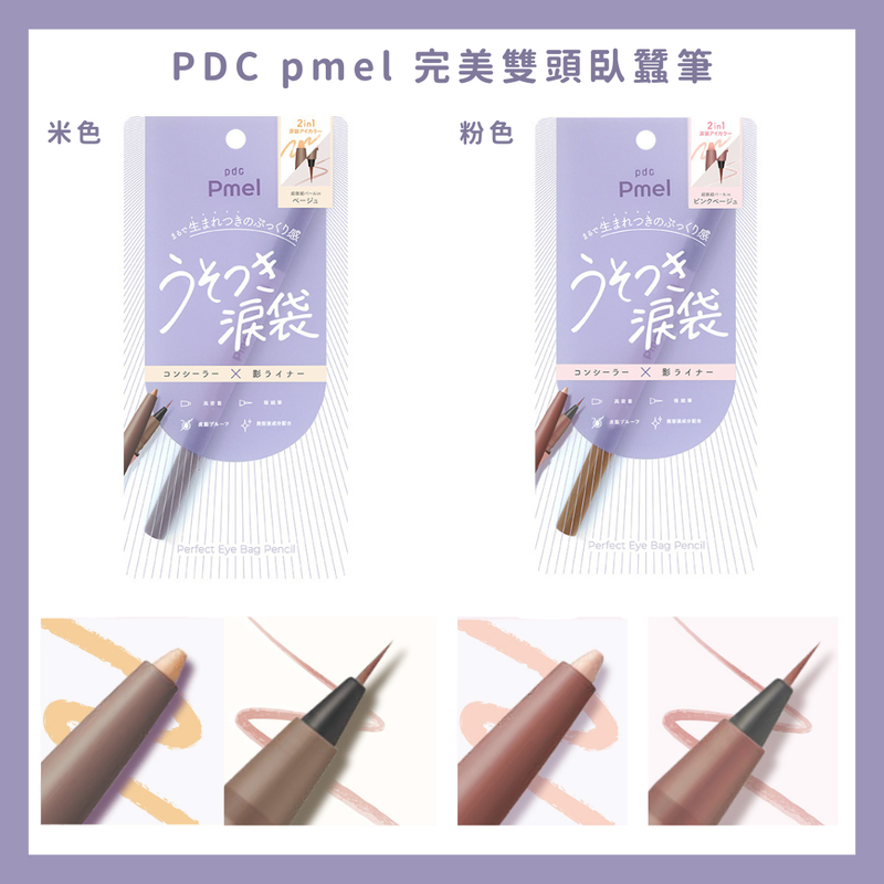 ☆萌萌選物店☆ pdc Pmel 淚眼汪汪雙頭臥蠶筆 | 蝦皮購物