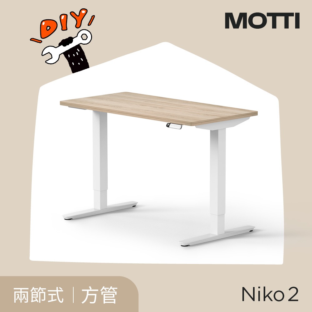 MOTTI 電動升降桌｜Niko 2 120x60cm 兩節式靜音雙馬達坐站兩用小宅專用