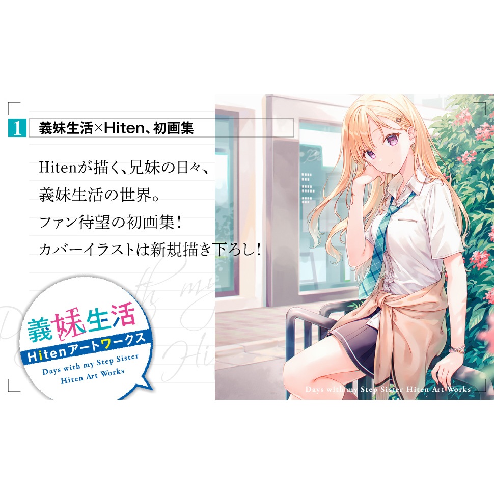 TP小屋] (全新現貨) 日文畫冊Hiten 義妹生活畫集ART WORKS