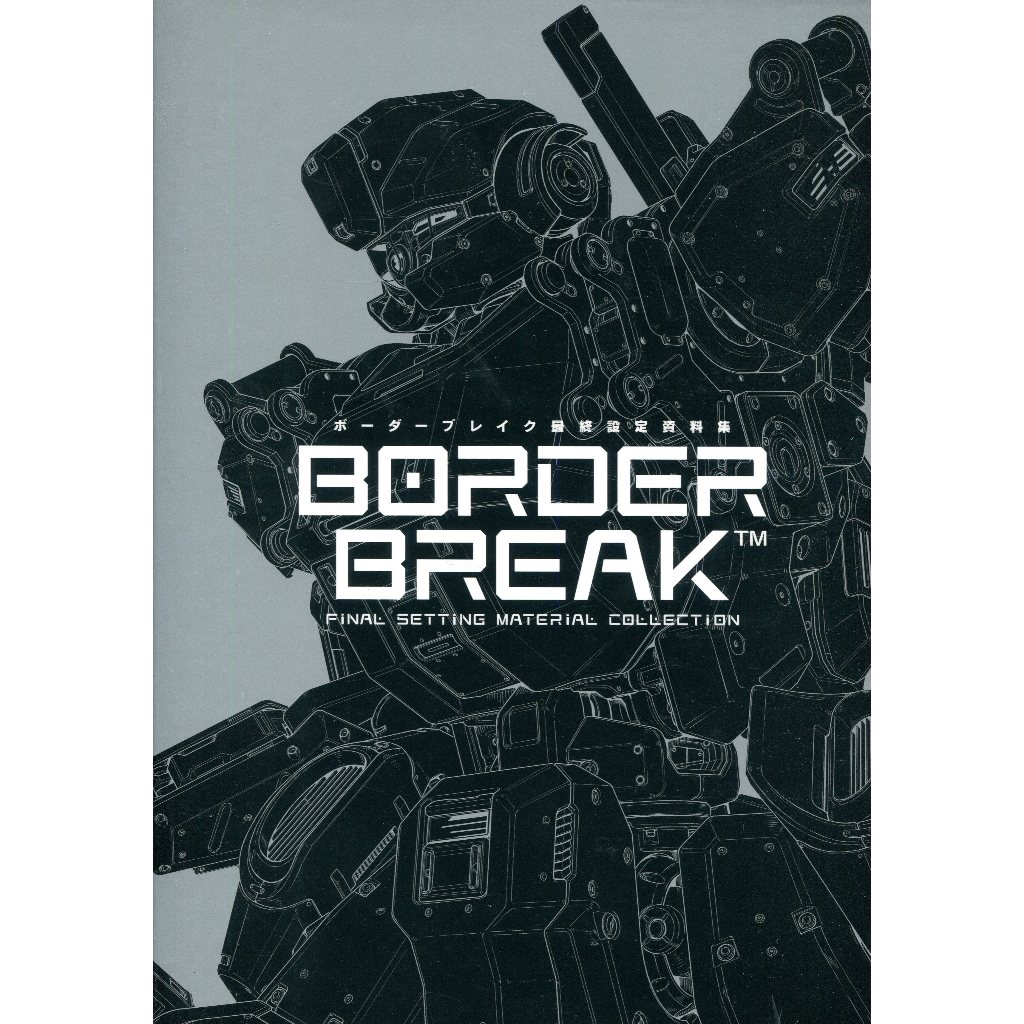 【現貨供應中】邊境保衛戰 BORDER BREAK 最終設定資料集【東京卡通漫畫專賣店】 | 蝦皮購物