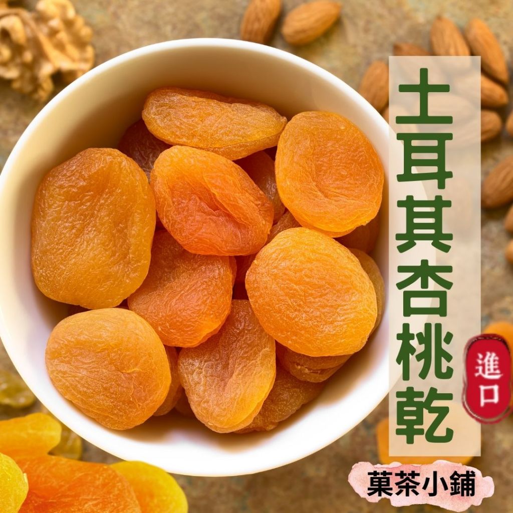杏桃乾 土耳其杏桃乾 黃金杏桃乾【菓茶小鋪】 | 蝦皮購物