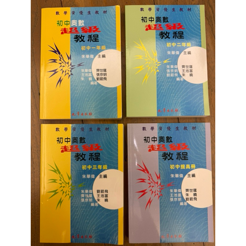 初中奧數超級教程 九章 全套4冊合售600元 朱華偉編 | 蝦皮購物