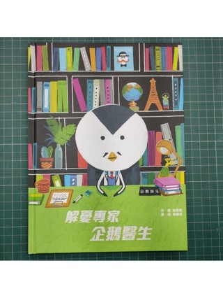 ☆ 解憂專家 企鵝醫生 作者： 姜景琇 譯者： 賴毓棻 出版社：剛好 | 蝦皮購物