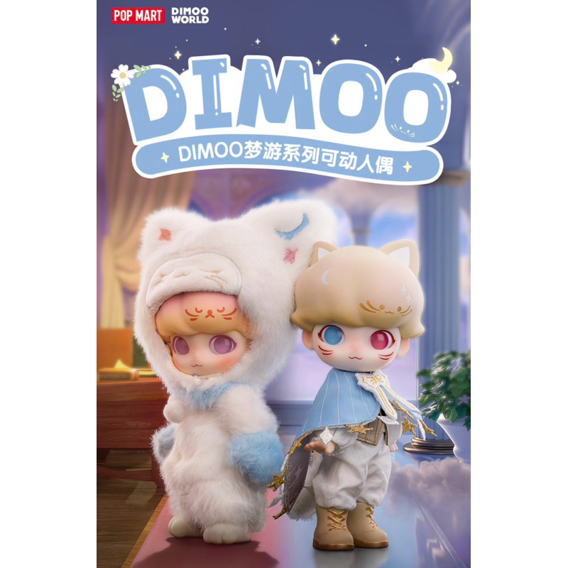 [正版預購] DIMOO夢遊系列可動人偶POPMART 泡泡瑪特 | 蝦皮購物