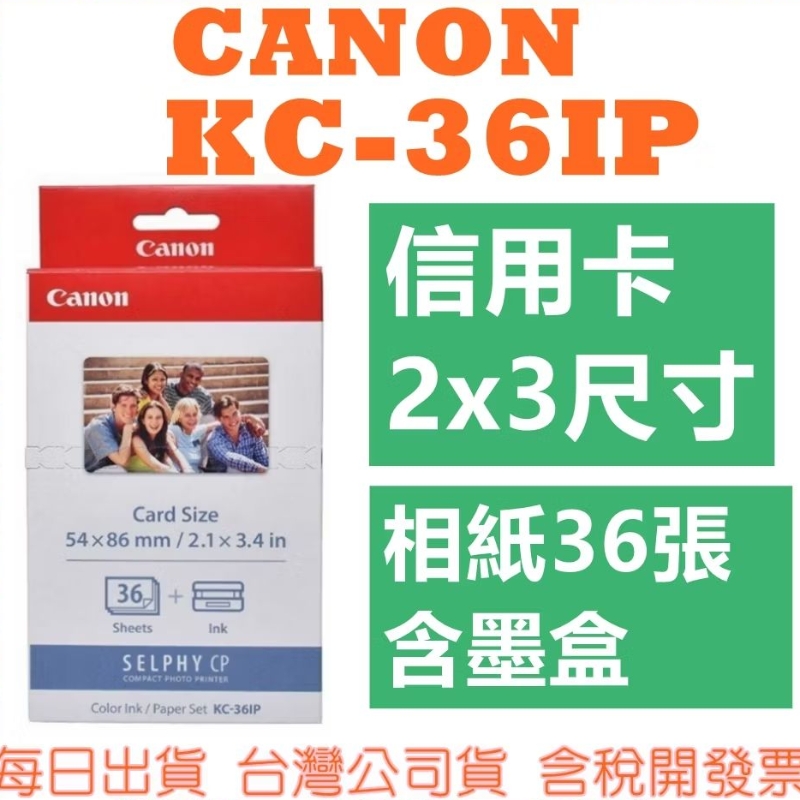 兩盒$1040【現貨快速出】CANON KC36IP KC-36IP 2×3相紙36張含墨盒 需搭配cp400使用 | 蝦皮購物