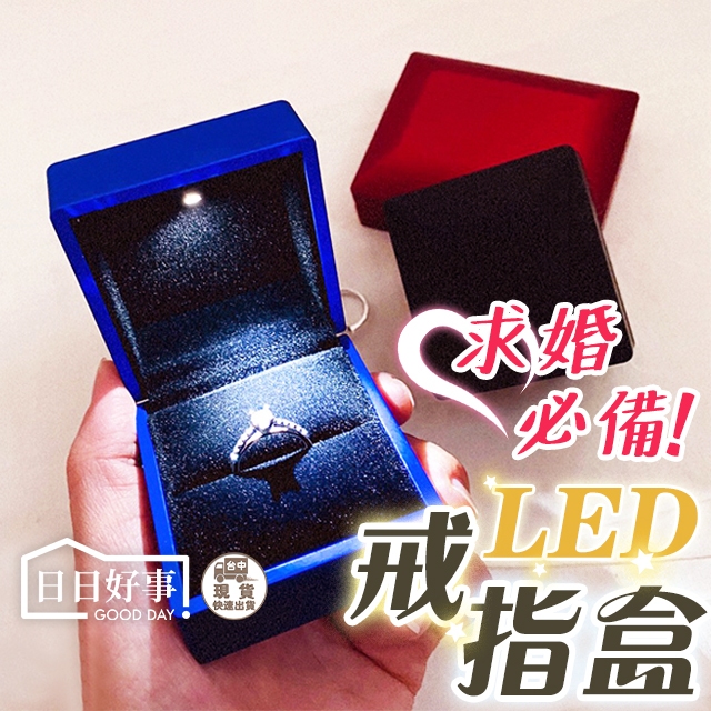 現貨！快速出貨！LED發光戒指盒 發光首飾盒 求婚神器 求婚戒指盒 吊墜盒 戒指盒 | 蝦皮購物