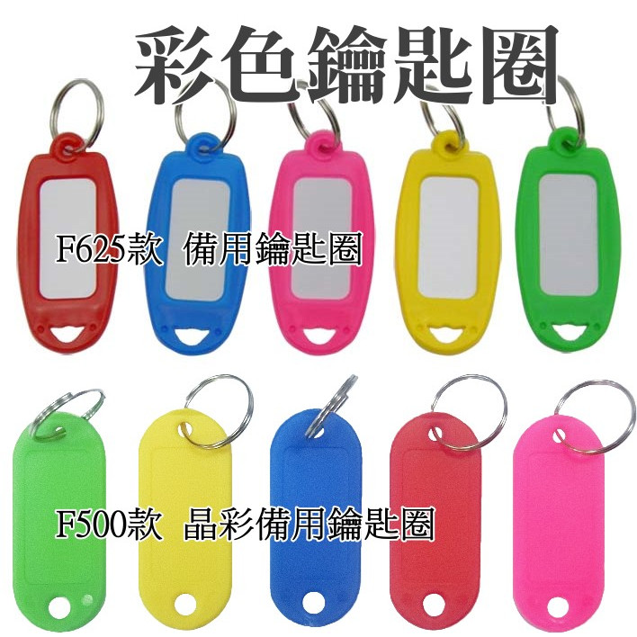 含稅】鑰匙圈識別牌(鎖匙識別牌備用鑰匙圈鎖匙圈鑰匙吊牌鎖匙牌)F625鑰匙標示牌F500晶彩備用鑰匙圈50入 | 蝦皮購物