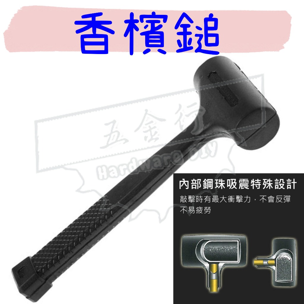 【五金行】橡膠鎚 台灣製 橡膠 鐵鎚 鎚 槌子 香檳鎚 榔頭 檸檬槌 塑膠 橡膠錘 手工 3